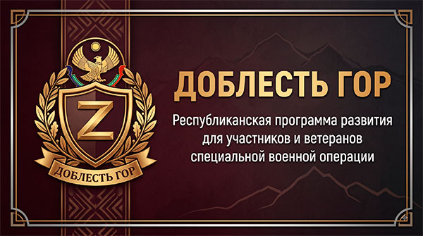 Доблесть гор