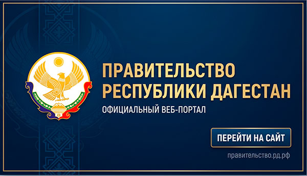 Правительство РД