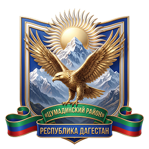 Герб Цумадинского района